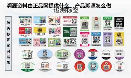 溯源资料由正品网提供什么，产品溯源怎么做