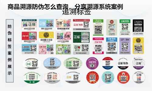 商品溯源防伪怎么查询，分享溯源系统案例