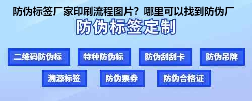 防伪标签厂家印刷流程图片？哪里可以找到防伪厂