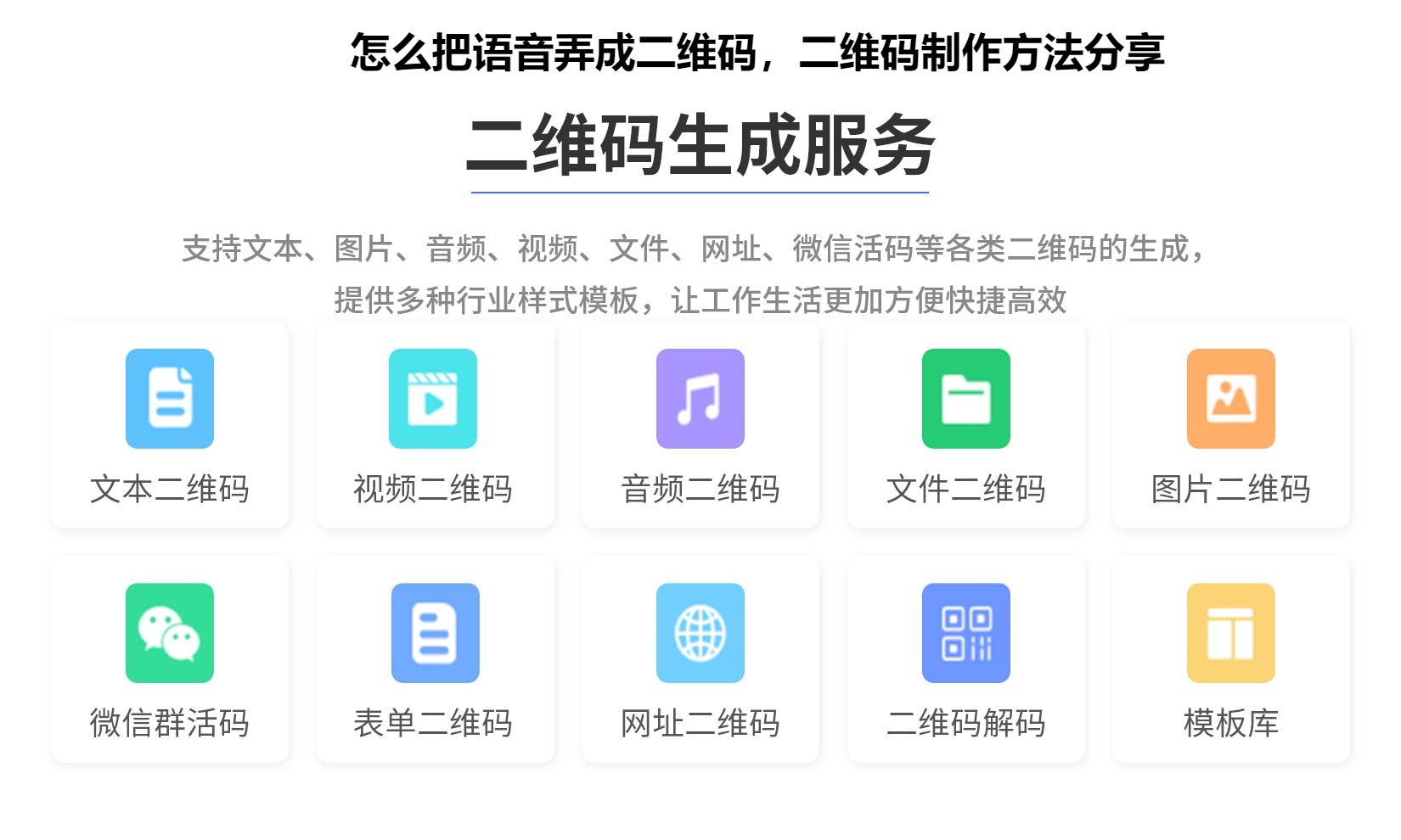 怎么把语音弄成二维码，二维码制作方法分享