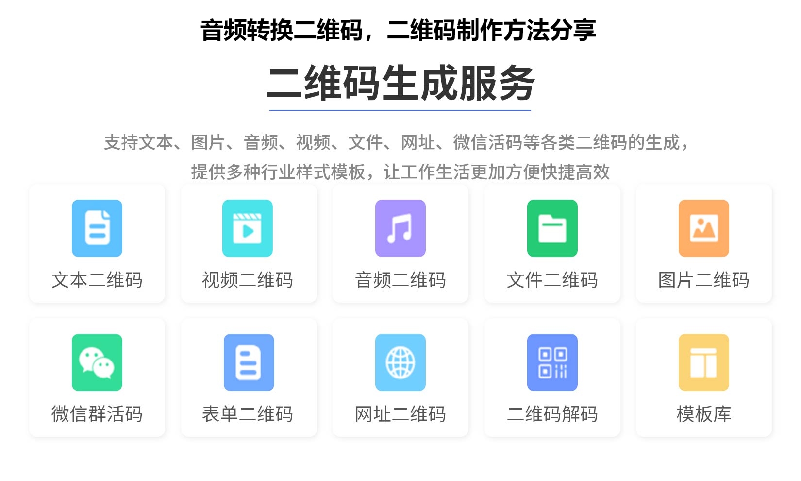 音频转换二维码，二维码制作方法分享