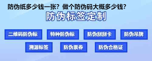 防伪纸多少钱一张？做个防伪码大概多少钱？