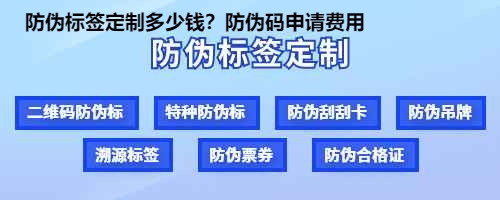 防伪标签定制多少钱？防伪码申请费用