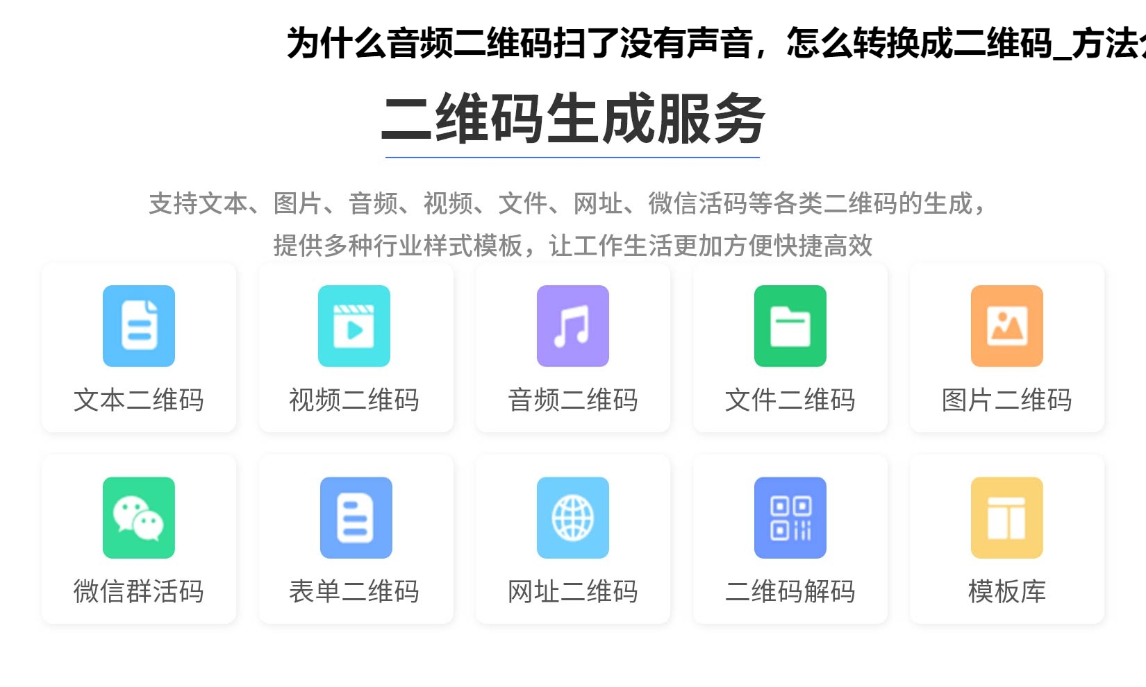为什么音频二维码扫了没有声音，怎么转换成二维码_方法介绍