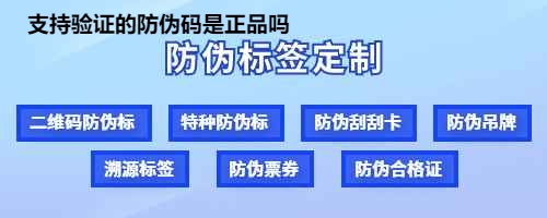 支持验证的防伪码是正品吗