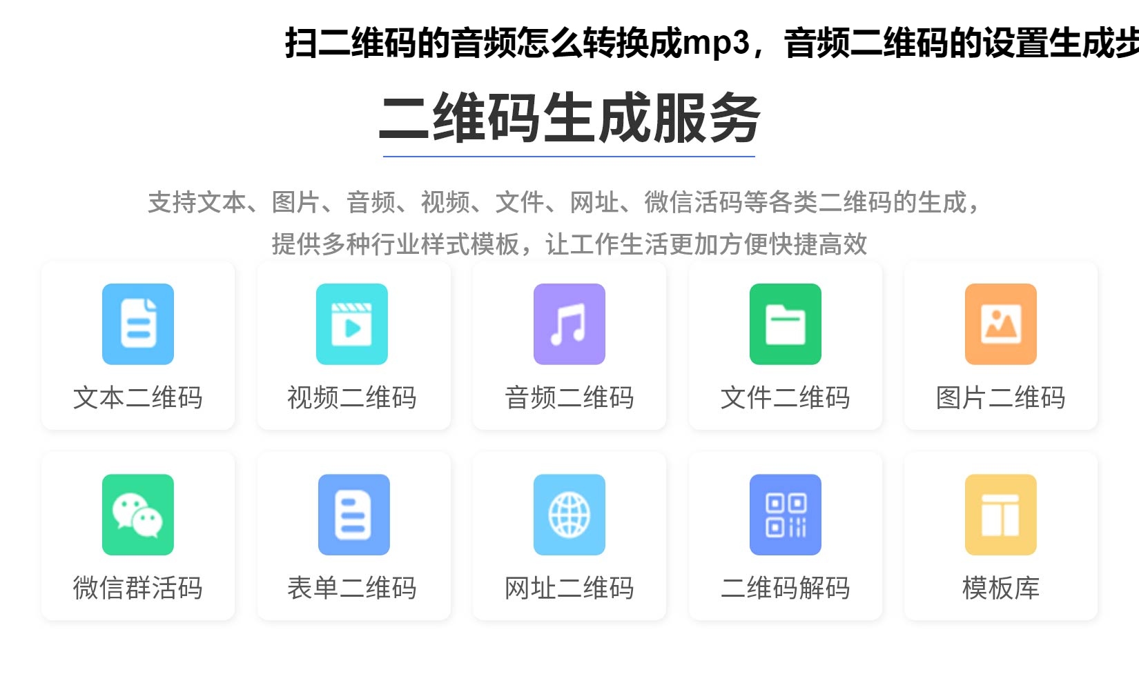 扫二维码的音频怎么转换成mp3，音频二维码的设置生成步骤