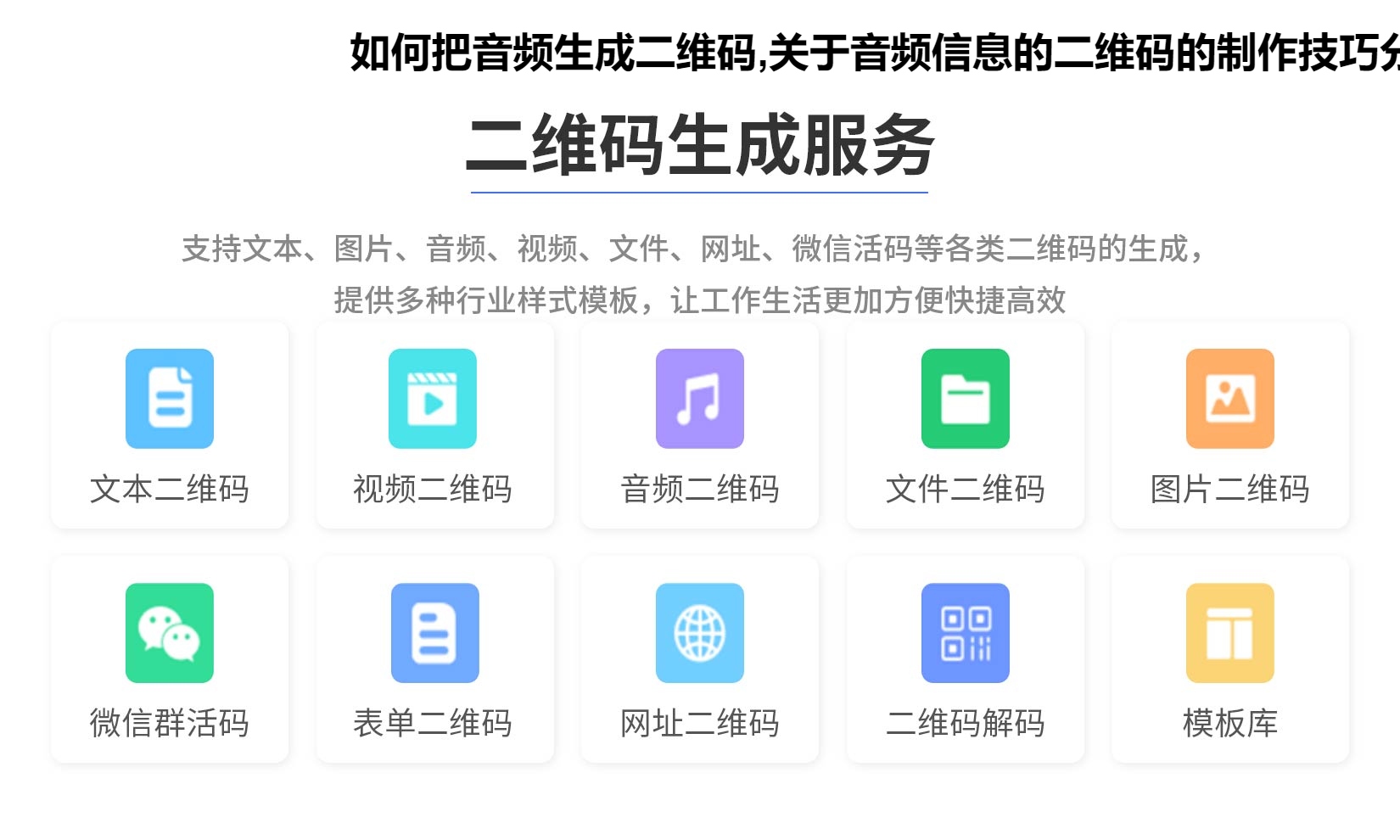 如何把音频生成二维码,关于音频信息的二维码的制作技巧分享