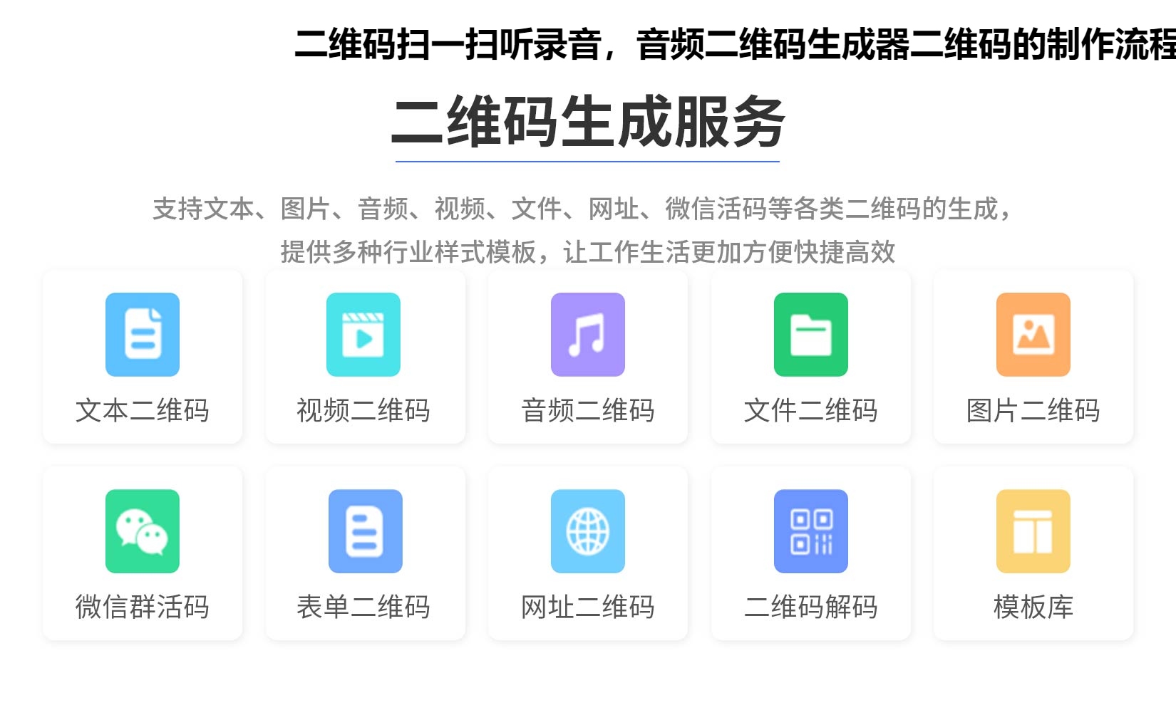 二维码扫一扫听录音，音频二维码生成器二维码的制作流程
