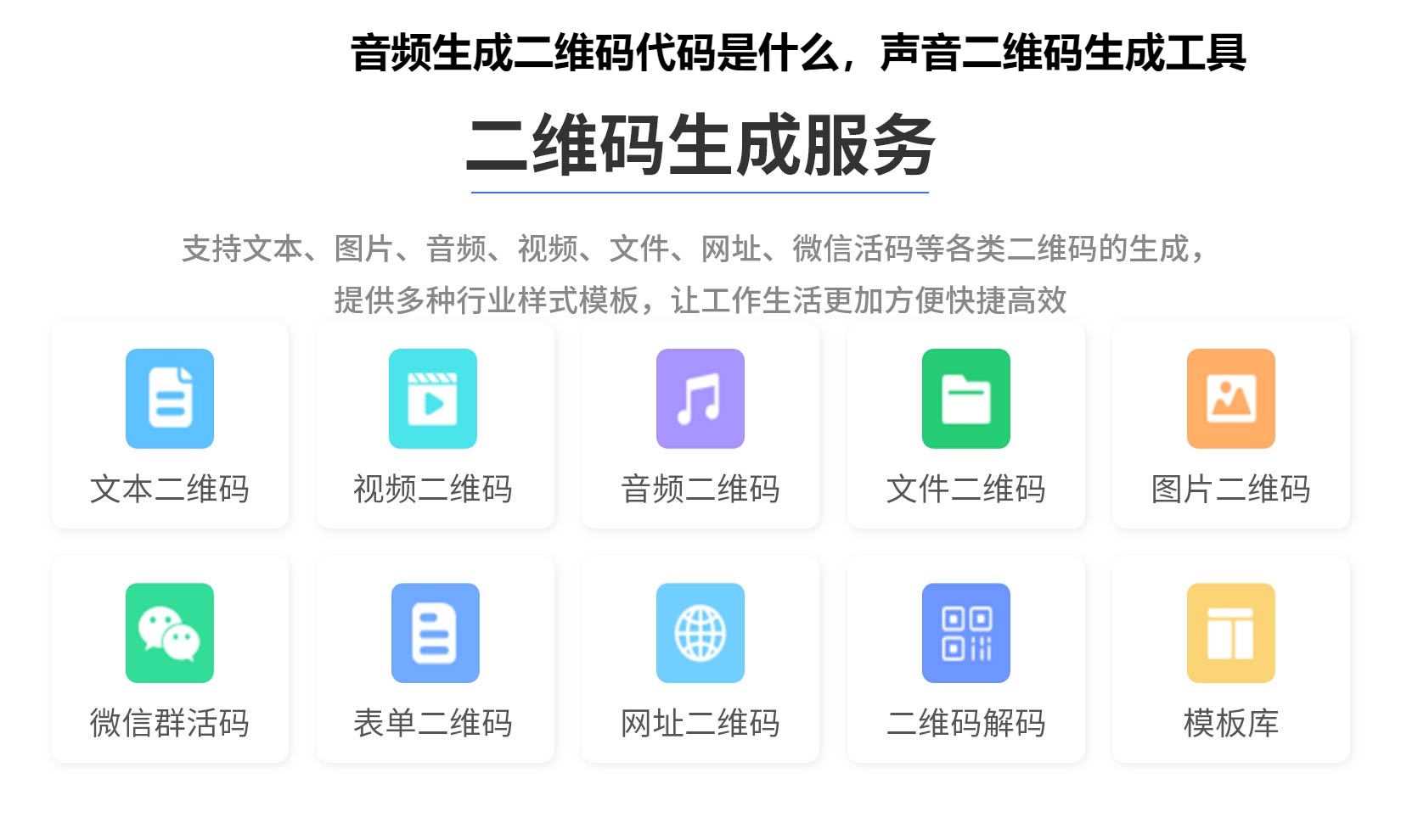 音频生成二维码代码是什么，声音二维码生成工具