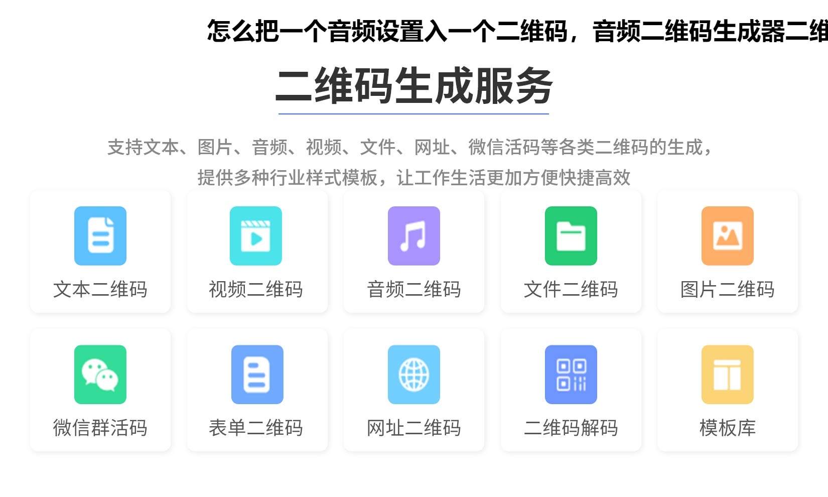 怎么把一个音频设置入一个二维码，音频二维码生成器二维码的制作流程