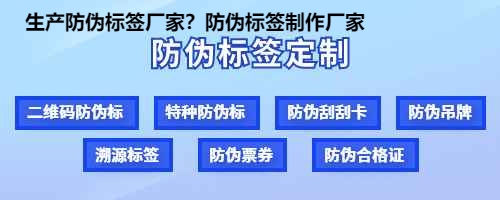 生产防伪标签厂家？防伪标签制作厂家