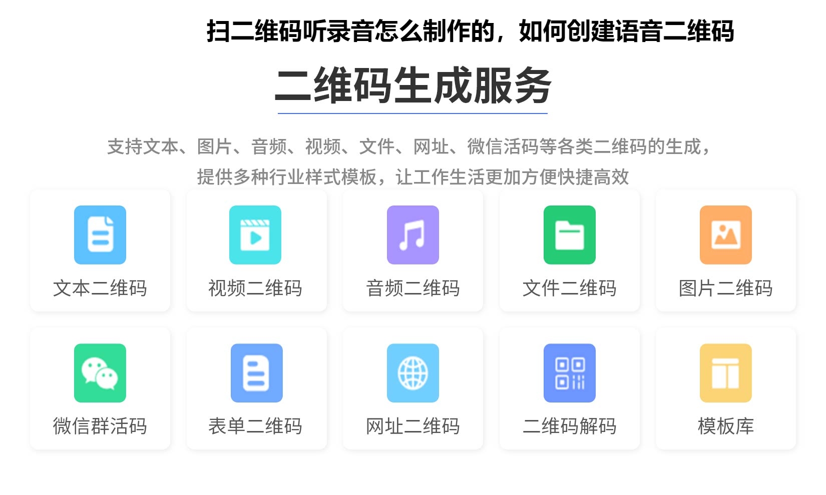 扫二维码听录音怎么制作的，如何创建语音二维码