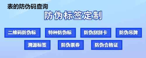 表的防伪码查询