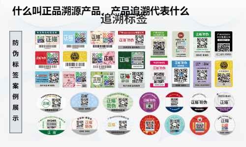 什么叫正品溯源产品，产品追溯代表什么