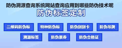 防伪溯源查询系统网站查询应用到哪些防伪技术呢