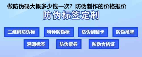 做防伪码大概多少钱一次？防伪制作的价格报价