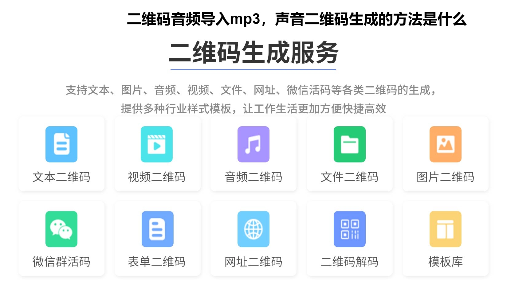 二维码音频导入mp3，声音二维码生成的方法是什么
