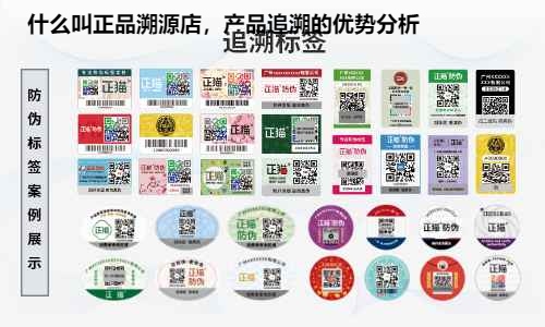 什么叫正品溯源店，产品追溯的优势分析