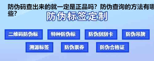 防伪码查出来的就一定是正品吗？防伪查询的方法有哪些？