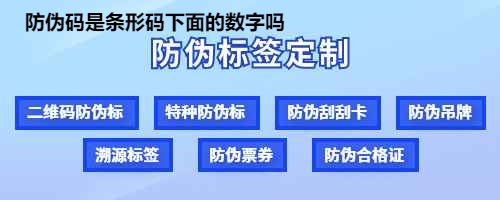 防伪码是条形码下面的数字吗