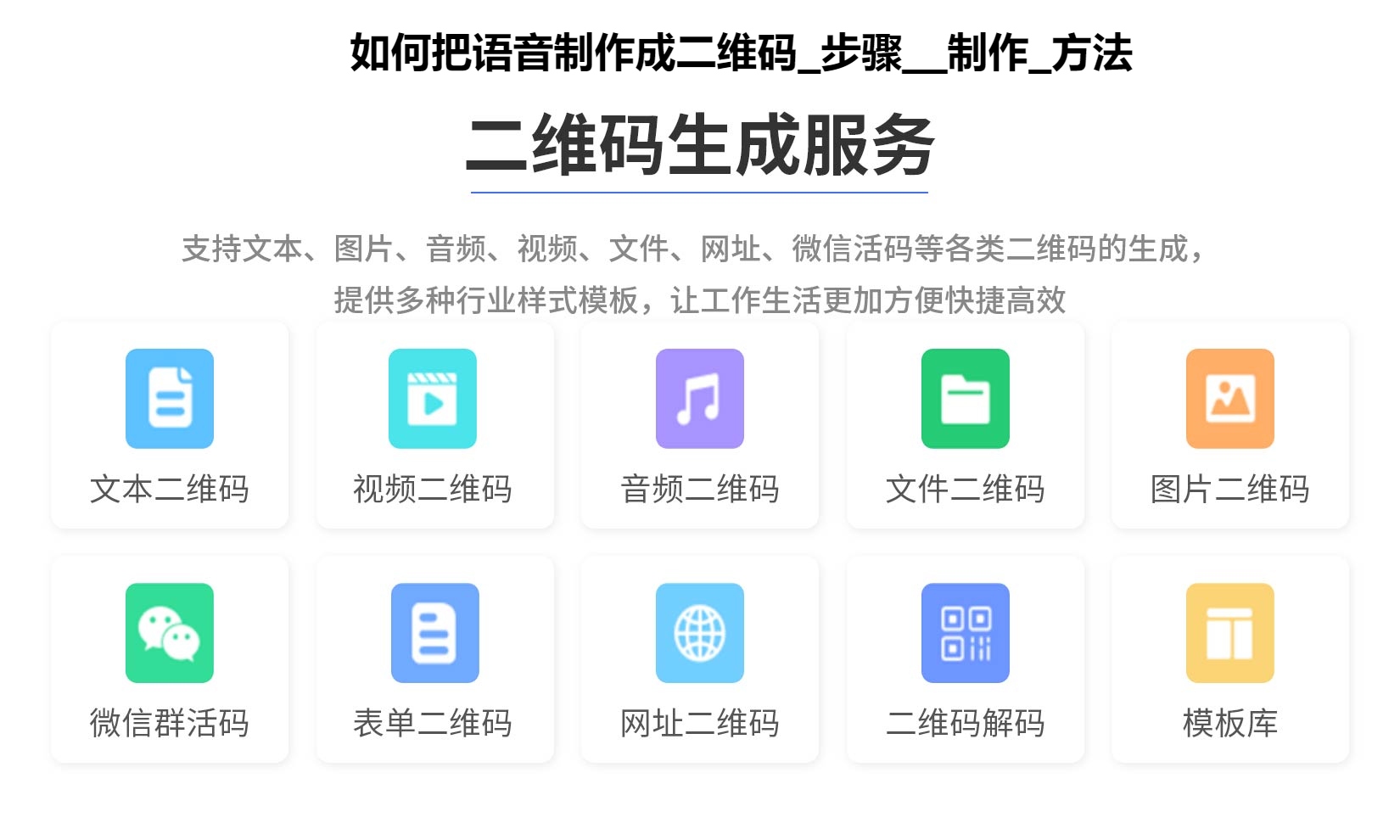 如何把语音制作成二维码_步骤__制作_方法