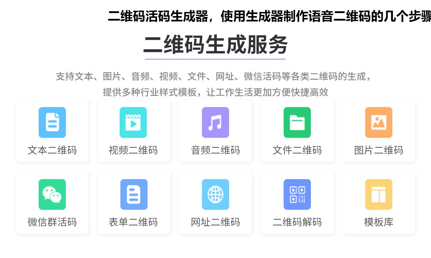 二维码活码生成器，使用生成器制作语音二维码的几个步骤