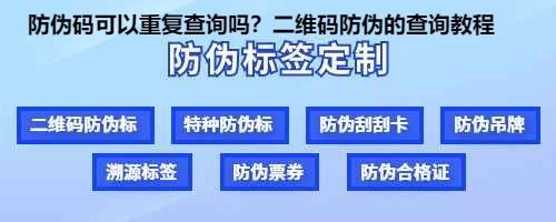 防伪码可以重复查询吗？二维码防伪的查询教程