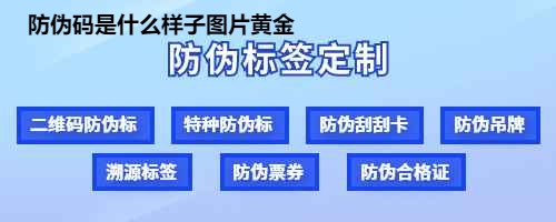 防伪码是什么样子图片黄金