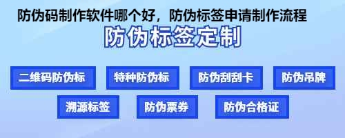 防伪码制作软件哪个好，防伪标签申请制作流程