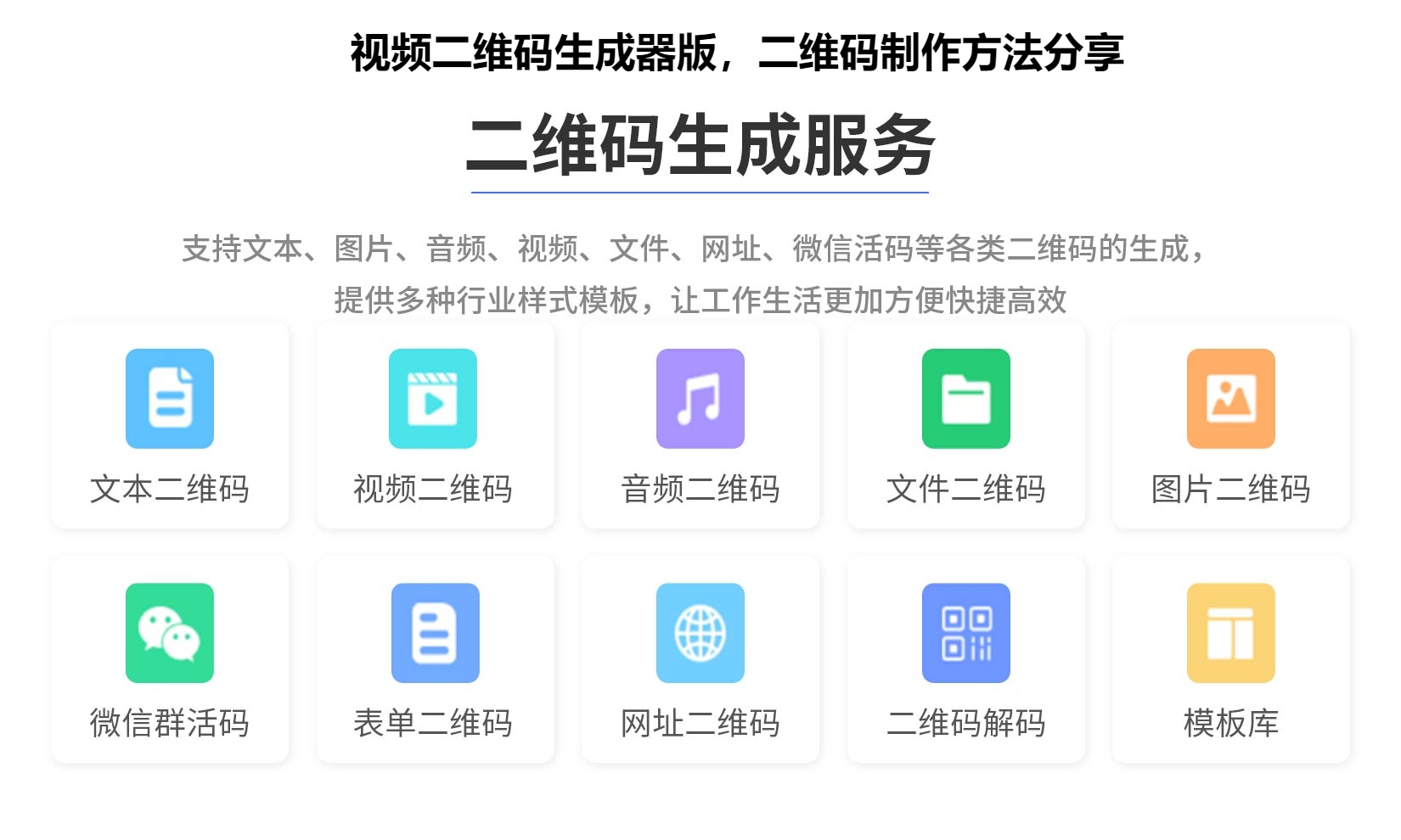 视频二维码生成器版，二维码制作方法分享
