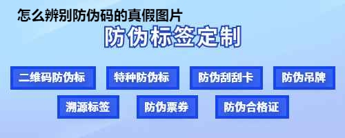 怎么辨别防伪码的真假图片