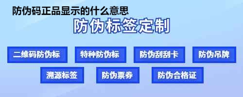 防伪码正品显示的什么意思