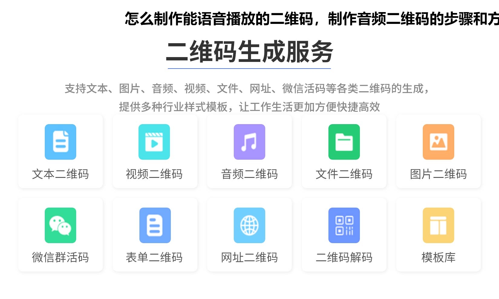 怎么制作能语音播放的二维码，制作音频二维码的步骤和方法