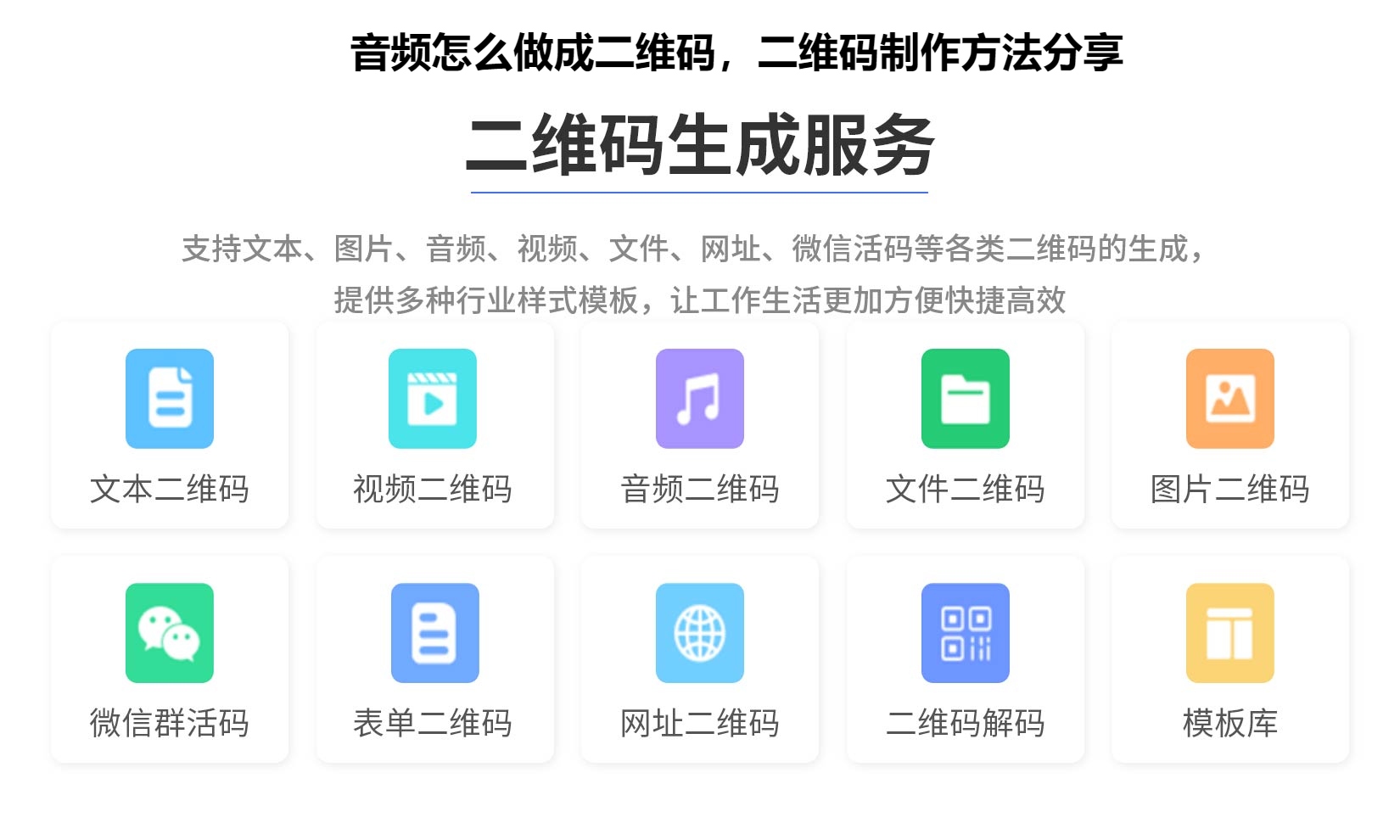 音频怎么做成二维码，二维码制作方法分享
