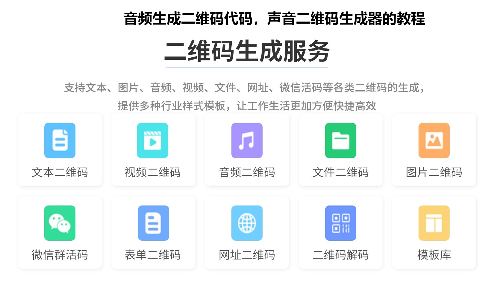 音频生成二维码代码，声音二维码生成器的教程