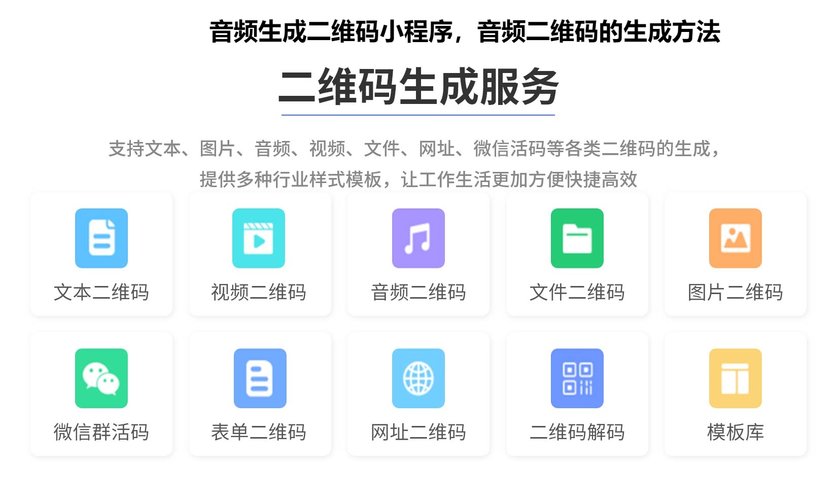 图片 音频生成二维码小程序,音频二维码的生成方法