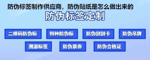 防伪标签制作供应商，防伪贴纸是怎么做出来的