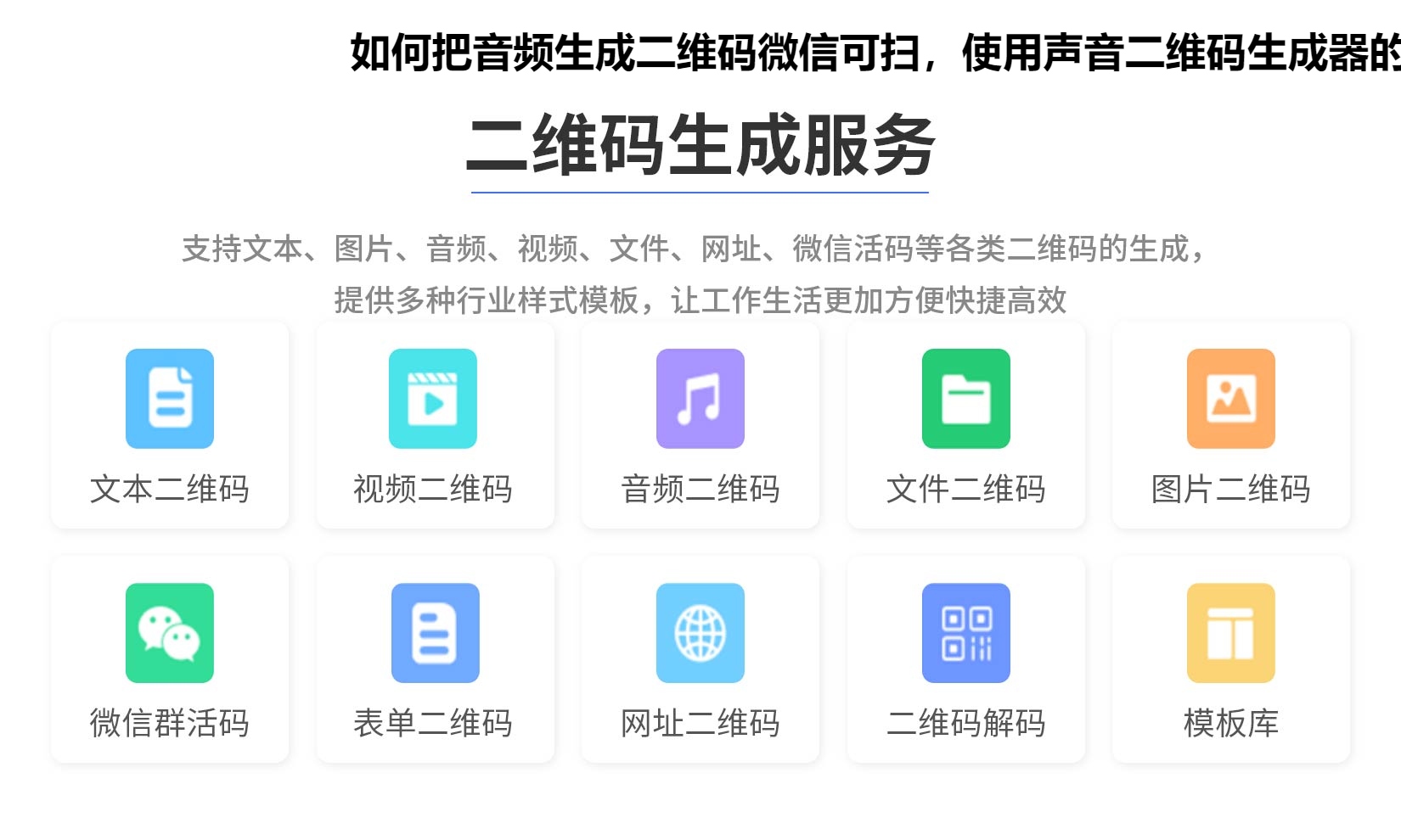 如何把音频生成二维码微信可扫，使用声音二维码生成器的几个步骤