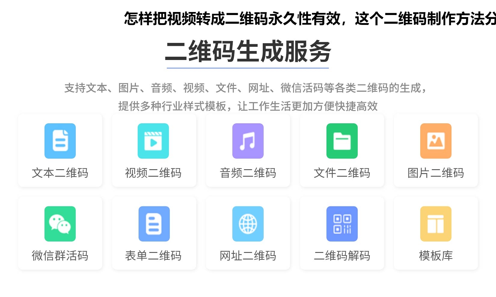 怎样把视频转成二维码永久性有效，这个二维码制作方法分享给你