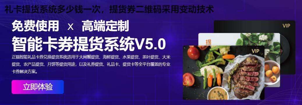 礼卡提货系统多少钱一次，提货券二维码采用变动技术