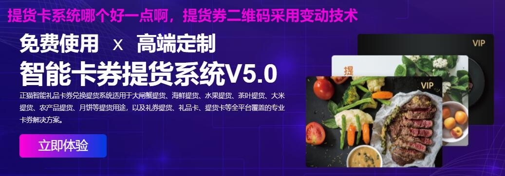 提货卡系统哪个好一点啊，提货券二维码采用变动技术