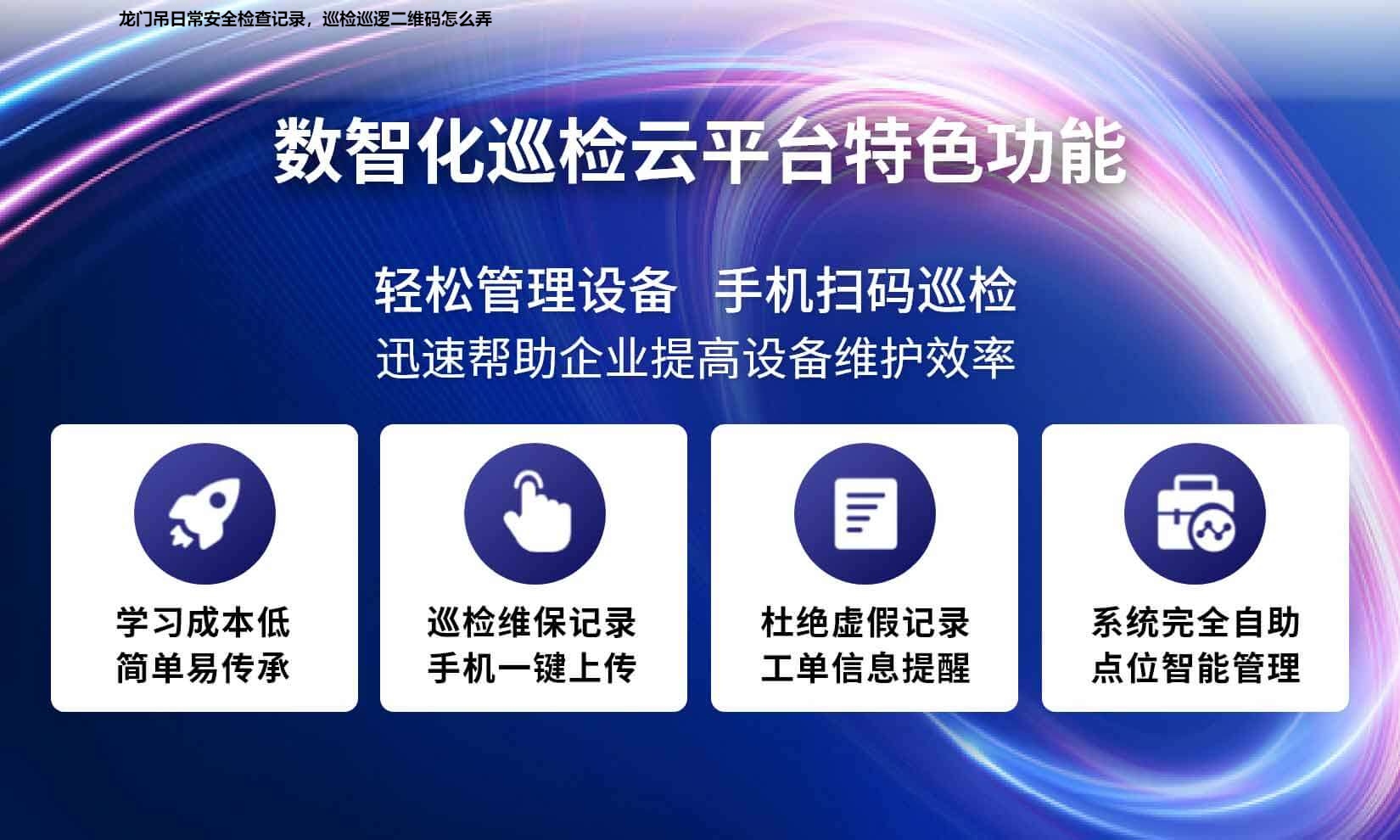 龙门吊日常安全检查记录，巡检巡逻二维码怎么弄