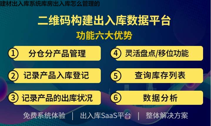 建材出入库系统库房出入库怎么管理的