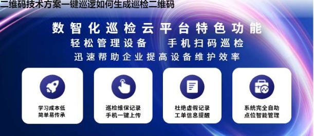 二维码技术方案一键巡逻如何生成巡检二维码