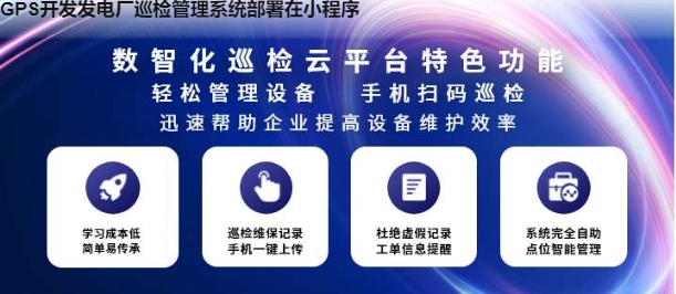 GPS开发发电厂巡检管理系统部署在小程序