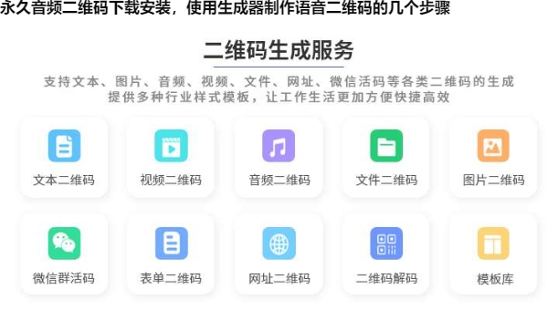 图片 永久音频二维码下载安装,使用生成器制作语音二维码的几个步骤