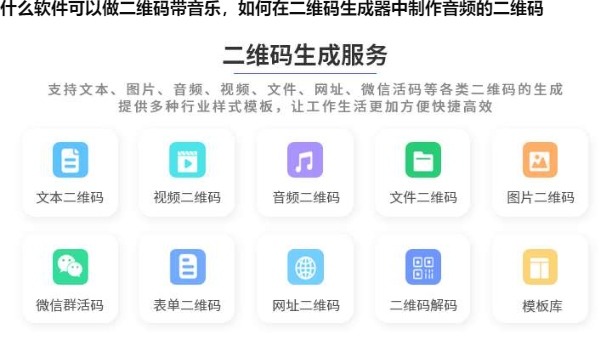 图片 什么软件可以做二维码带音乐,如何在二维码生成器中制作音频的二维码