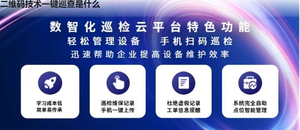 二维码技术一键巡查是什么