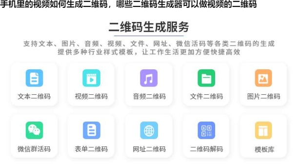 手机里的视频如何生成二维码，哪些二维码生成器可以做视频的二维码