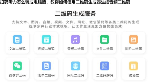图片 扫码听力怎么转成电脑版,教你如何使用二维码生成器生成音频二维码